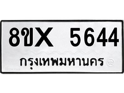 รับจองทะเบียนรถ 5644 หมวดใหม่ 8ขx 5644 ทะเบียนมงคล 5644