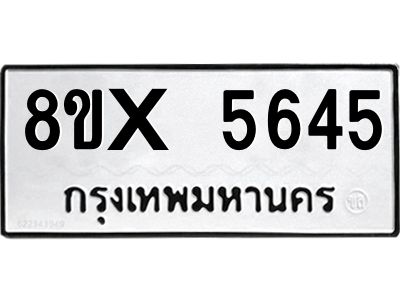 รับจองทะเบียนรถ 5645 หมวดใหม่ 8ขx 5645 ทะเบียนมงคล 5645