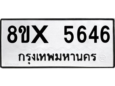 รับจองทะเบียนรถ 5646 หมวดใหม่ 8ขx 5646 ทะเบียนมงคล 5646