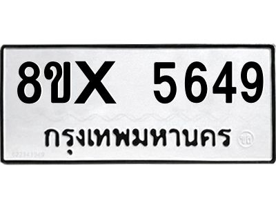 รับจองทะเบียนรถ 5649 หมวดใหม่ 8ขx 5649 ทะเบียนมงคล 5649