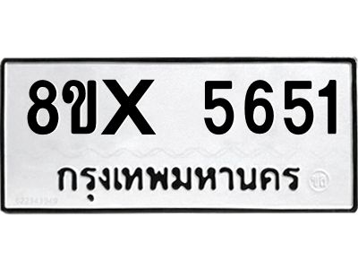 รับจองทะเบียนรถ 5651 หมวดใหม่ 8ขx 5651 ทะเบียนมงคล 5651