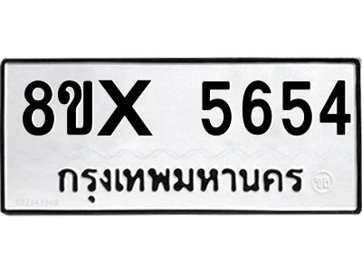 รับจองทะเบียนรถ 5654 หมวดใหม่ 8ขx 5654 ทะเบียนมงคล 5654