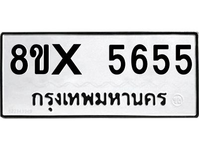 รับจองทะเบียนรถ 5655 หมวดใหม่ 8ขx 5655 ทะเบียนมงคล 5655