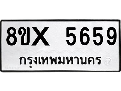 รับจองทะเบียนรถ 5659 หมวดใหม่ 8ขx 5659 ทะเบียนมงคล 5659