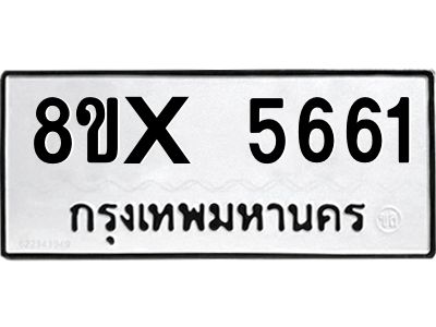 รับจองทะเบียนรถ 5661 หมวดใหม่ 8ขx 5661 ทะเบียนมงคล 5661