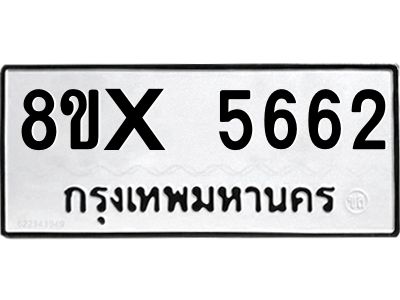 รับจองทะเบียนรถ 5662 หมวดใหม่ 8ขx 5662 ทะเบียนมงคล 5662