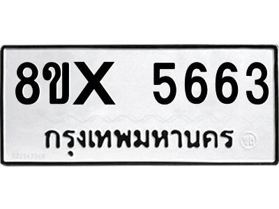 รับจองทะเบียนรถ 5663 หมวดใหม่ 8ขx 5663 ทะเบียนมงคล 5663