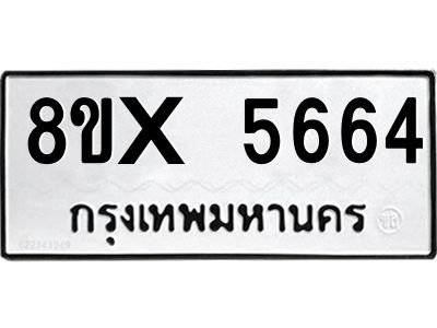 รับจองทะเบียนรถ 5664 หมวดใหม่ 8ขx 5664 ทะเบียนมงคล 5664
