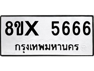 รับจองทะเบียนรถ 5666 หมวดใหม่ 8ขx 5666 ทะเบียนมงคล 5666
