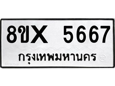 รับจองทะเบียนรถ 5667 หมวดใหม่ 8ขx 5667 ทะเบียนมงคล 5667