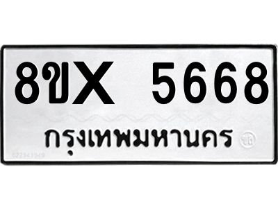 รับจองทะเบียนรถ 5668 หมวดใหม่ 8ขx 5668 ทะเบียนมงคล 5668