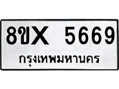 รับจองทะเบียนรถ 5669 หมวดใหม่ 8ขx 5669 ทะเบียนมงคล 5669