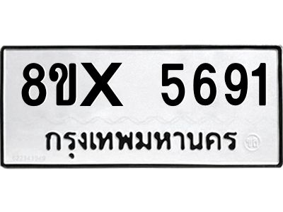 รับจองทะเบียนรถ 5691 หมวดใหม่ 8ขx 5691 ทะเบียนมงคล 5691