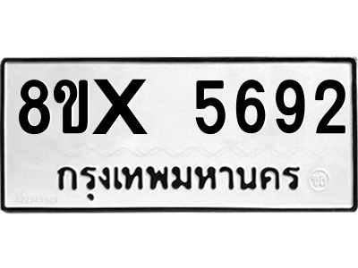 รับจองทะเบียนรถ 5692 หมวดใหม่ 8ขx 5692 ทะเบียนมงคล 5692
