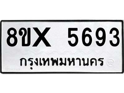 รับจองทะเบียนรถ 5693 หมวดใหม่ 8ขx 5693 ทะเบียนมงคล 5693