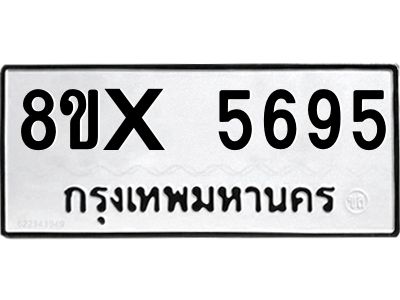 รับจองทะเบียนรถ 5695 หมวดใหม่ 8ขx 5695 ทะเบียนมงคล 5695