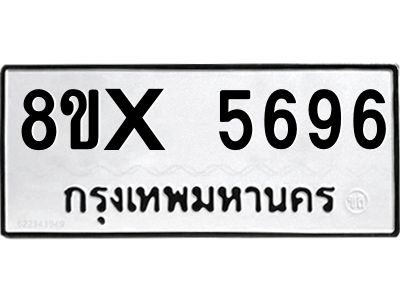 รับจองทะเบียนรถ 5696 หมวดใหม่ 8ขx 5696 ทะเบียนมงคล 5696