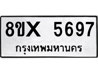 รับจองทะเบียนรถ 5697 หมวดใหม่ 8ขx 5697 ทะเบียนมงคล 5697