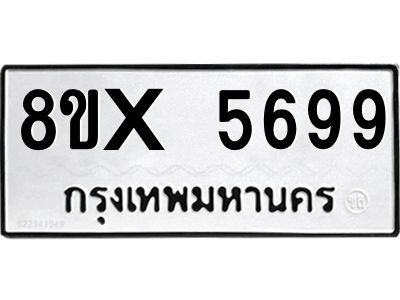 รับจองทะเบียนรถ 5699 หมวดใหม่ 8ขx 5699 ทะเบียนมงคล 5699