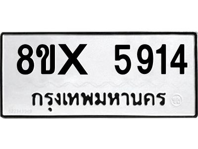 รับจองทะเบียนรถ 5914 หมวดใหม่ 8ขx 5914 ทะเบียนมงคล 5914