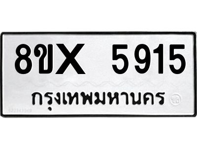 รับจองทะเบียนรถ 5915 หมวดใหม่ 8ขx 5915 ทะเบียนมงคล 5915