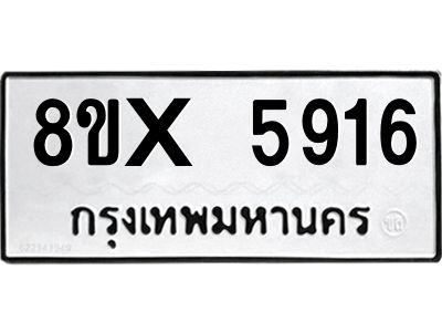 รับจองทะเบียนรถ 5916 หมวดใหม่ 8ขx 5916 ทะเบียนมงคล 5916