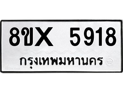 รับจองทะเบียนรถ 5918 หมวดใหม่ 8ขx 5918 ทะเบียนมงคล 5918