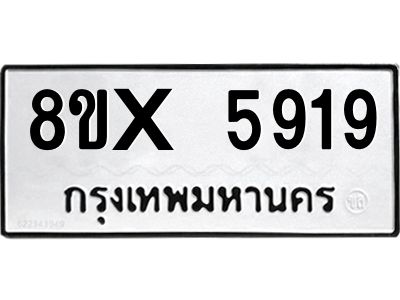 รับจองทะเบียนรถ 5919 หมวดใหม่ 8ขx 5919 ทะเบียนมงคล 5919
