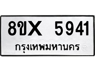รับจองทะเบียนรถ 5941 หมวดใหม่ 8ขx 5941 ทะเบียนมงคล 5941