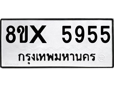 รับจองทะเบียนรถ 5955 หมวดใหม่ 8ขx 5955 ทะเบียนมงคล 5955