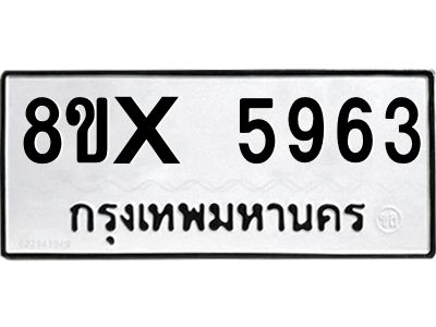 รับจองทะเบียนรถ 5963 หมวดใหม่ 8ขx 5963 ทะเบียนมงคล 5963