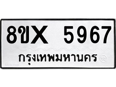 รับจองทะเบียนรถ 5967 หมวดใหม่ 8ขx 5967 ทะเบียนมงคล 5967