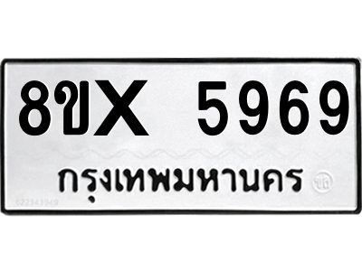 รับจองทะเบียนรถ 5969 หมวดใหม่ 8ขx 5969 ทะเบียนมงคล 5969