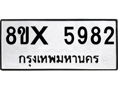รับจองทะเบียนรถ 5982 หมวดใหม่ 8ขx 5982 ทะเบียนมงคล 5982