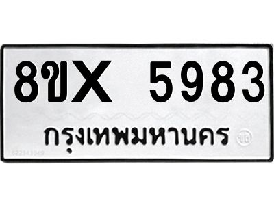 รับจองทะเบียนรถ 5983 หมวดใหม่ 8ขx 5983 ทะเบียนมงคล 5983