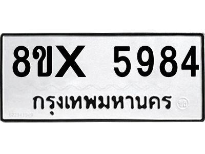 รับจองทะเบียนรถ 5984 หมวดใหม่ 8ขx 5984 ทะเบียนมงคล 5984