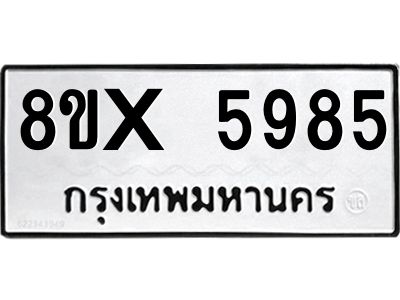 รับจองทะเบียนรถ 5985 หมวดใหม่ 8ขx 5985 ทะเบียนมงคล 5985