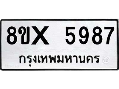รับจองทะเบียนรถ 5987 หมวดใหม่ 8ขx 5987 ทะเบียนมงคล 5987