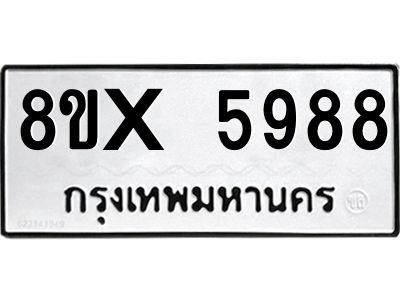 รับจองทะเบียนรถ 5988 หมวดใหม่ 8ขx 5988 ทะเบียนมงคล 5988