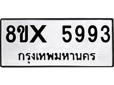 รับจองทะเบียนรถ 5993 หมวดใหม่ 8ขx 5993 ทะเบียนมงคล 5993