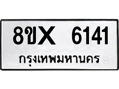 รับจองทะเบียนรถ 6141 หมวดใหม่ 8ขx 6141 ทะเบียนมงคล 6141