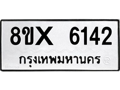 รับจองทะเบียนรถ 6142 หมวดใหม่ 8ขx 6142 ทะเบียนมงคล 6142