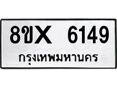 รับจองทะเบียนรถ 6149 หมวดใหม่ 8ขx 6149 ทะเบียนมงคล 6149