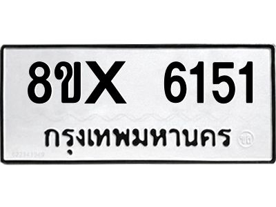 รับจองทะเบียนรถ 6151 หมวดใหม่ 8ขx 6151 ทะเบียนมงคล 6151