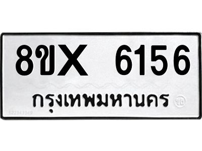 รับจองทะเบียนรถ 6156 หมวดใหม่ 8ขx 6156 ทะเบียนมงคล 6156