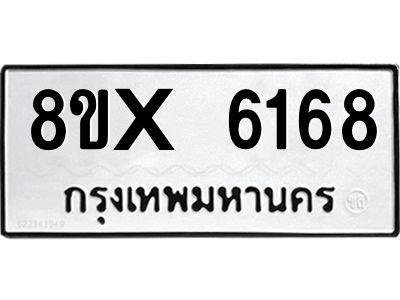 รับจองทะเบียนรถ 6168 หมวดใหม่ 8ขx 6168 ทะเบียนมงคล 6168