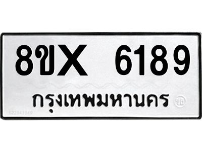 รับจองทะเบียนรถ 6189 หมวดใหม่ 8ขx 6189 ทะเบียนมงคล 6189
