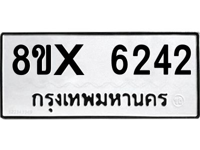 รับจองทะเบียนรถ 6242 หมวดใหม่ 8ขx 6242 ทะเบียนมงคล 6242