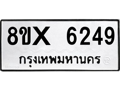 รับจองทะเบียนรถ 6249 หมวดใหม่ 8ขx 6249 ทะเบียนมงคล 6249