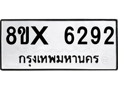 รับจองทะเบียนรถ 6292 หมวดใหม่ 8ขx 6292 ทะเบียนมงคล 6292